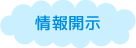 情報開示