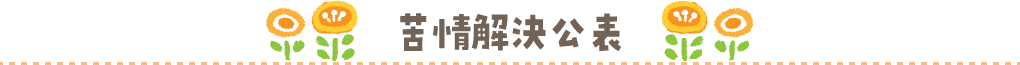 苦情解決公表